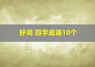 好词 四字成语10个